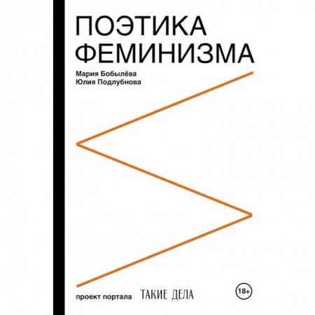 Языкознание. Филология, книга Поэтика феминизма заказать