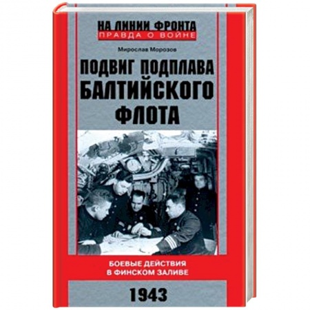 Вторая мировая война (1939-1945), книга Подвиг подплава Балтийского флота. 1943 г. Боевые действия в Финском заливе. 1943 г. заказать