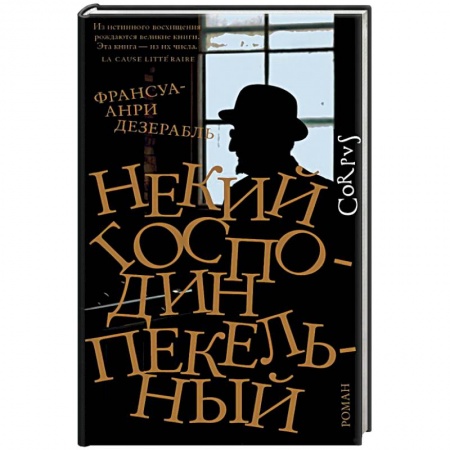 Зарубежная современная проза, книга Некий господин Пекельный заказать