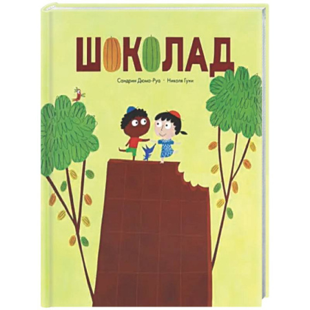 Все обо всем. Универсальные энциклопедии, книга Шоколад заказать