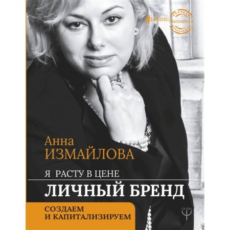 Маркетинг. Общие вопросы, книга Я расту в цене. Личный бренд. Создаем и капитализируем заказать
