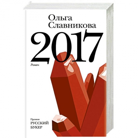 Русская современная проза, книга 2017 заказать