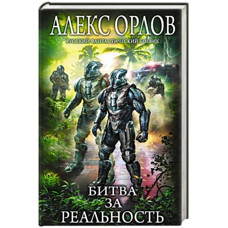 Боевая фантастика, книга Битва за реальность заказать