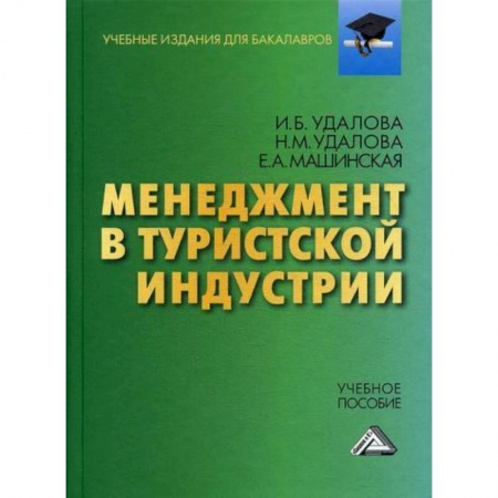 Отраслевой и специальный менеджмент, книга Менеджмент в туристской индустрии заказать