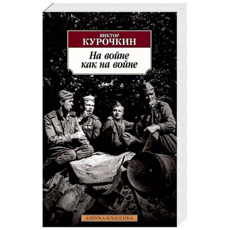Военный роман, книга На войне как на войне заказать