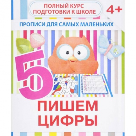 Письмо, мелкая моторика, книга Прописи для самых маленьких. Пишем цифры заказать