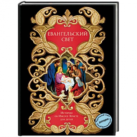 Религиозная литература для детей, книга Евангельский свет. Истории об Иисусе Христе для детей заказать