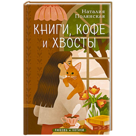 Отечественный любовный роман, книга Книги, кофе и хвосты заказать