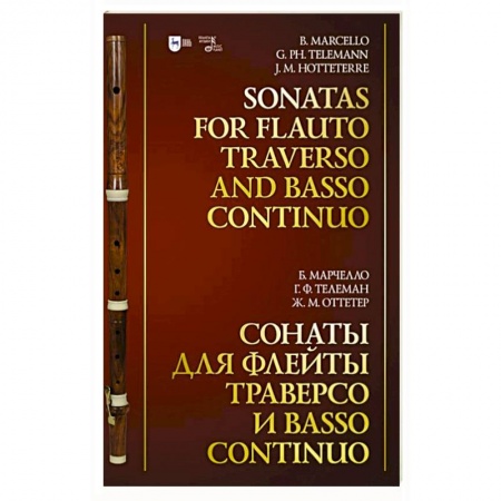 Музыка, книга Сонаты для флейты траверсо и basso continuo. Ноты заказать