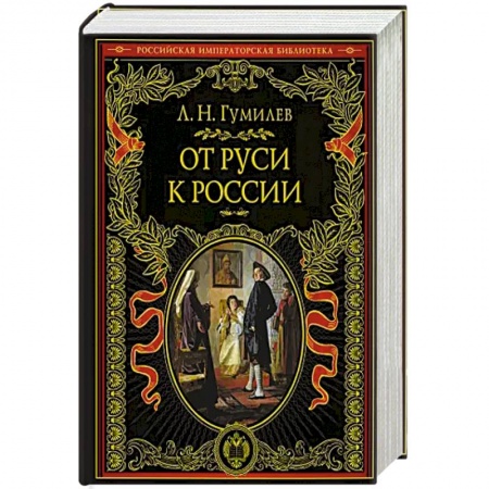 Общие работы по всемирной истории, книга От Руси к России заказать