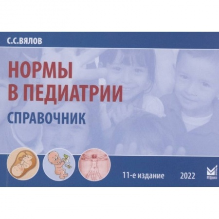 Фармакология. Рецептура. Токсикология, книга Нормы в педиатрии. Вялов С.С. заказать