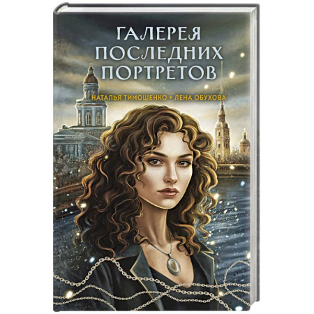 Русское фэнтези, книга Галерея последних портретов (Секретное досье. Мистические романы #5) заказать