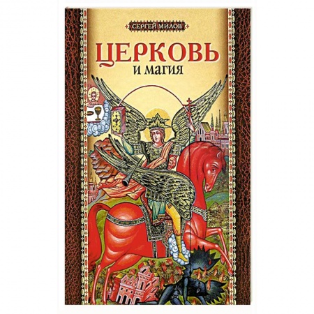 Православие и общество, книга Церковь и магия заказать