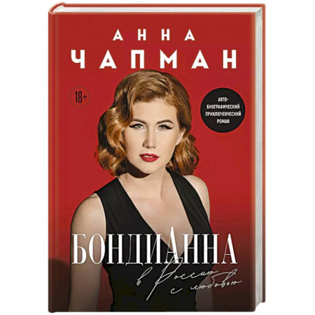 Русская современная проза, книга БондиАнна. В Россию с любовью заказать