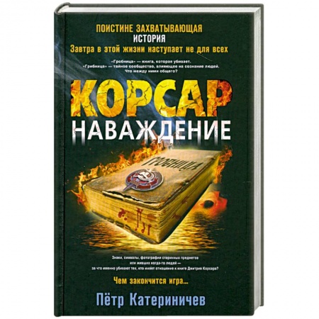 Книги, книга Корсар. Наваждение заказать