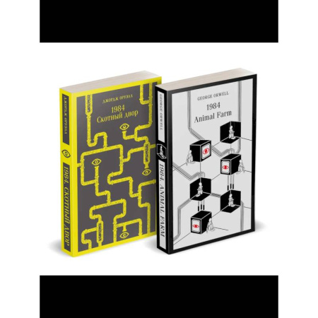 Зарубежная классика, книга Набор Джордж Оруэлл на двух языках (комплект из 2-х книг: '1984. Скотный двор', '1984. Animal Farm') заказать