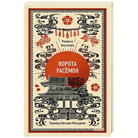 Зарубежная классика, книга Ворота Расёмон. Вечные истории заказать