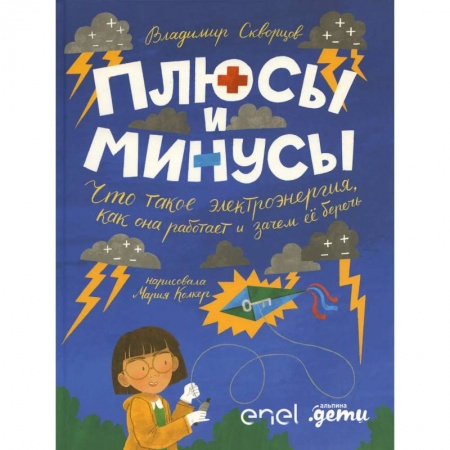 Познавательная литература, книга Плюсы и минусы: Что такое электроэнергия, как она работает и зачем ее беречь заказать