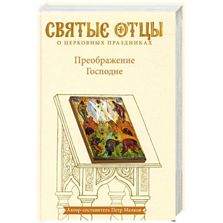 Православие и общество, книга Преображение Господне. Антология святоотеческих проповедей заказать