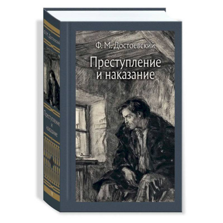 Русская классика, книга Преступление и наказание заказать