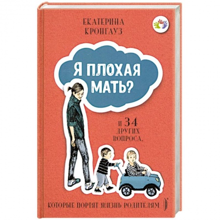 Возрастная психология, книга Я плохая мать? И 34 других вопроса, которые портят жизнь родителям заказать