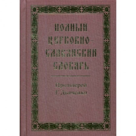 Духовная литература, книга Полный церковно-славянский словарь заказать