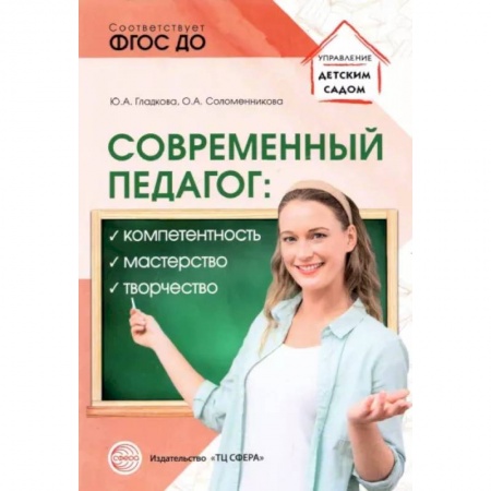 Административное управление образованием, книга Современный педагог. Компетентность, мастерство, творчество заказать