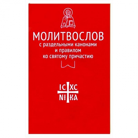 Молитвословы, книга Молитвослов с раздельными канонами и правилом ко Святому Причастию заказать