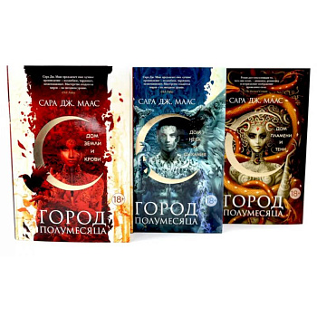 Город Полумесяца. Дом Земли, Неба, Пламени (комплект из 3-х книг)