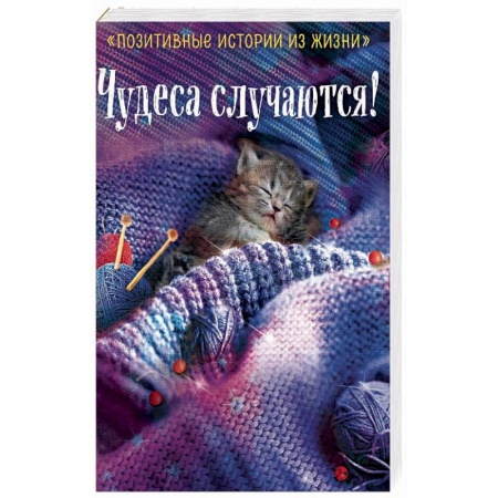 Отечественный любовный роман, книга Чудеса случаются! заказать