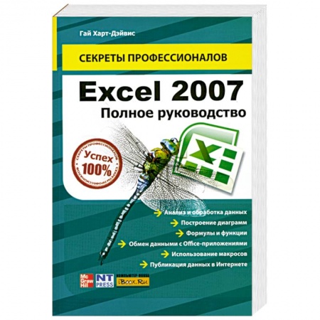 Книги, книга Excel 2007. Полное руководство заказать