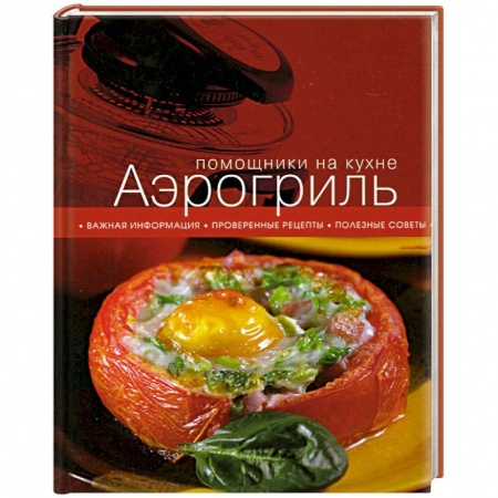 Книги, книга Аэрогриль заказать