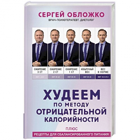 Другие виды диет, книга Худеем по методу отрицательной калорийности. Плюс рецепты для сбалансированного питания заказать