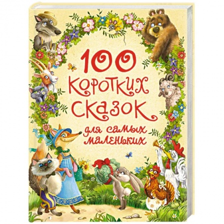 Сказки отечественных писателей, книга 100 коротких сказок для самых маленьких заказать