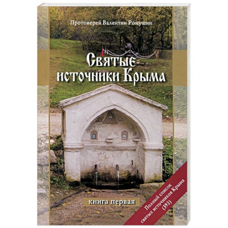 Книги, книга Святые источники Крыма заказать