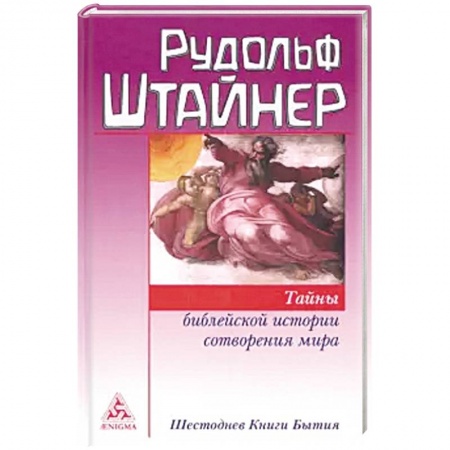 Эзотерические учения, книга Тайны библейской истории сотворения мира. Шестоднев Книги Бытия заказать