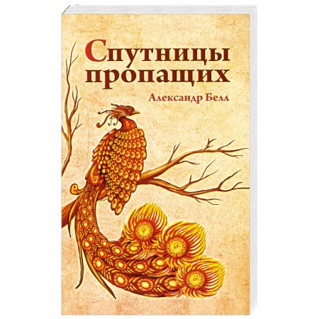 Книги, книга Спутницы пропащих заказать