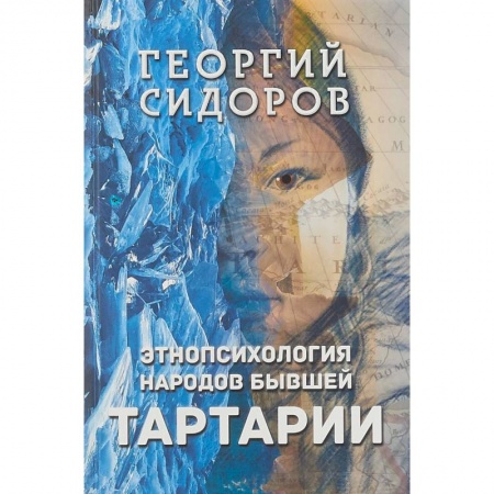 Народы России, книга Этнопсихология народов бывшей Тартарии заказать