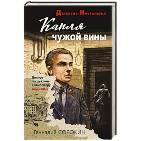 Отечественный мужской детектив, книга Капля чужой вины заказать