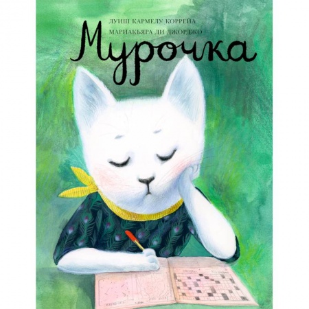 Сказки зарубежных писателей, книга Мурочка заказать