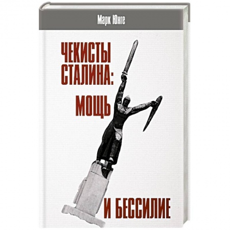История СССР, книга Чекисты Сталина: мощь и бессилие. 'Бериевская оттепель' в Николаевской области Украины заказать