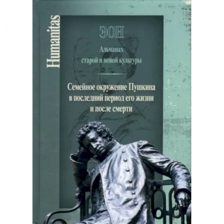 Философия, книга Эон. Альманах старой и новой культуры: Семейное окружение Пушкина в последний период его жизни заказать