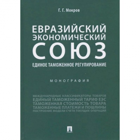 Экономика. Бизнес, книга Евразийский экономический союз. Единое таможенное регулирование. Монография заказать