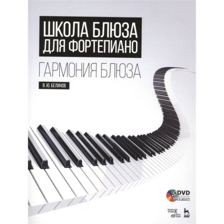 Нотные издания для фортепиано, книга Школа блюза для фортепиано. Гармония блюза (+DVD) заказать