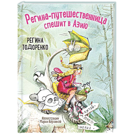 Приключения. Детективы, книга Регина-путешественница спешит в Азию заказать