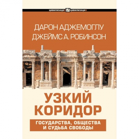 Психология, книга Узкий коридор заказать
