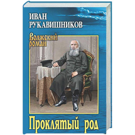 Русская классика, книга Проклятый род заказать