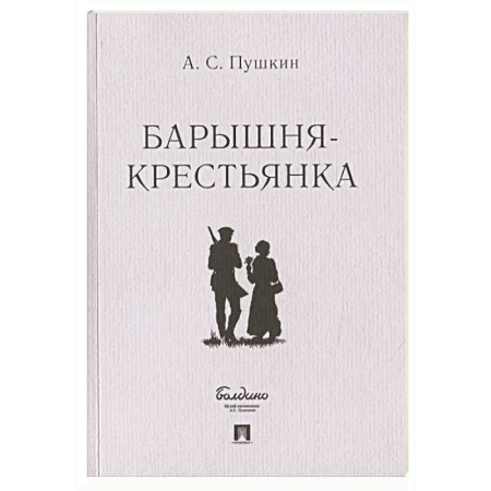 Русская классика, книга Барышня-крестьянка заказать