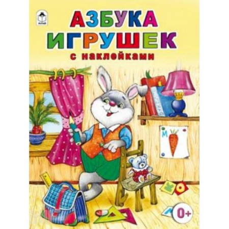 Книги, книга Азбука игрушек заказать