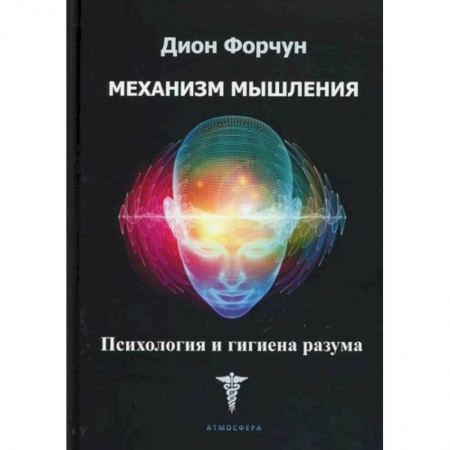 Практическая психология, книга Механизм мышления. Психология и гигиена разума заказать